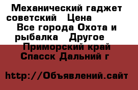 Механический гаджет советский › Цена ­ 1 000 - Все города Охота и рыбалка » Другое   . Приморский край,Спасск-Дальний г.